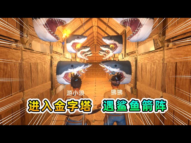 木筏求生联机158: 我们进入金字塔,遭遇鲨鱼箭阵,擅闯者死